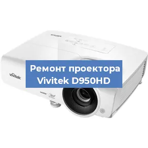 Ремонт проектора Vivitek D950HD в Тюмени